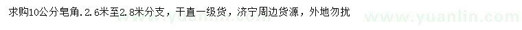 求購10公分皂角
