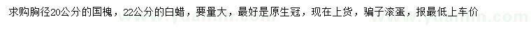 求購胸徑20公分國槐、22公分白蠟