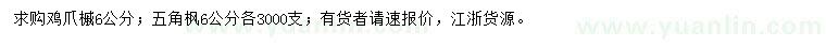 求購(gòu)6公分雞爪槭、五角楓