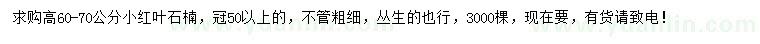 求購(gòu)高60-70公分小紅葉石楠