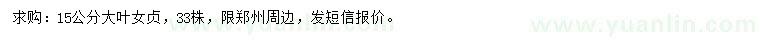 求購15公分大葉女貞
