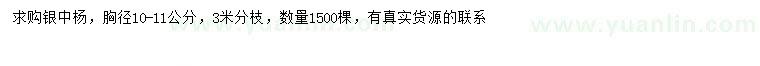 求購胸徑10-11公分銀中楊