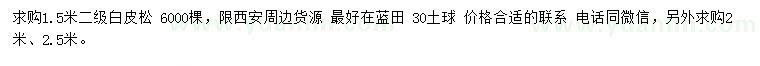 求購1.5、2、2.5米白皮松