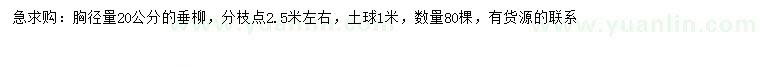 求購胸徑20公分垂柳