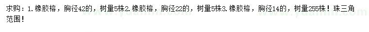 求購胸徑14、22、42公分橡膠榕