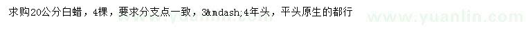 求購(gòu)20公分白蠟
