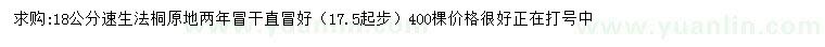 求購17.5公分以上速生法桐