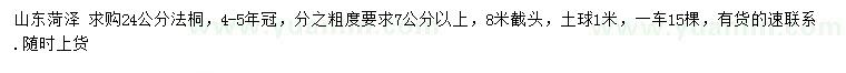 求購24公分法桐