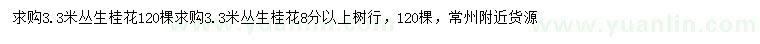 求購(gòu)3.3米叢生桂花