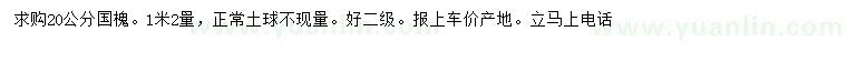 求購1.2米量20公分國槐