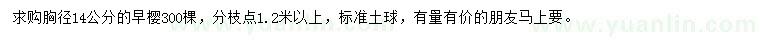 求購胸徑14公分早櫻