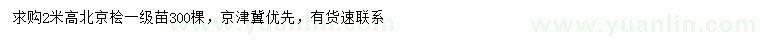 求購高2米北京檜