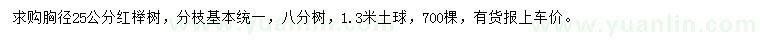 求購胸徑25公分紅櫸樹