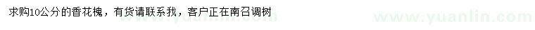 求購10公分香花槐