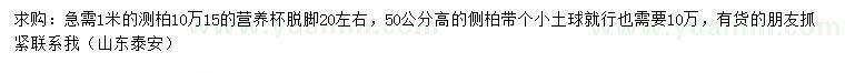 求購0.5、1米側(cè)柏
