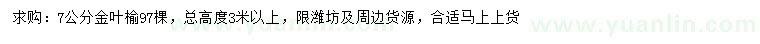 求購(gòu)7公分金葉榆