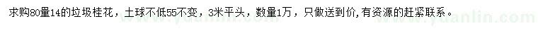 求購80量14公分桂花