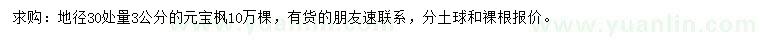 求購30量3公分元寶楓