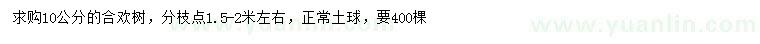 求購10公分合歡