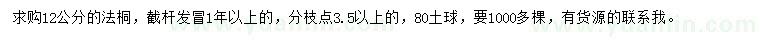求購(gòu)12公分法桐