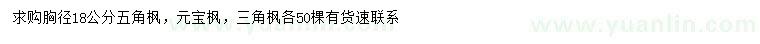 求購(gòu)五角楓、元寶楓、三角楓