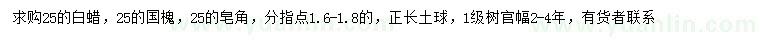 求購白蠟、國槐、皂角