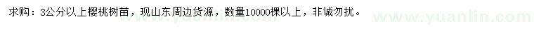求購3公分以上櫻桃樹苗
