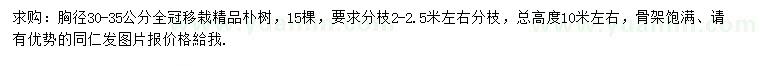 求購胸徑30-35公分樸樹