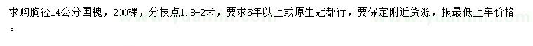 求購胸徑14公分國槐