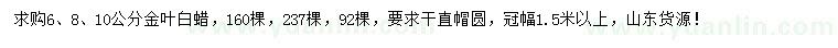 求購6、8、10公分金葉白蠟