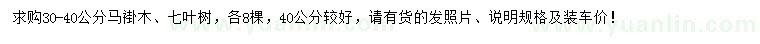 求購30-40公分馬褂木、七葉樹