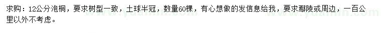 求購12公分泡桐