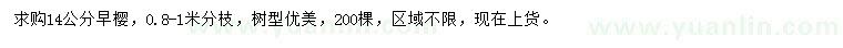 求購14公分早櫻