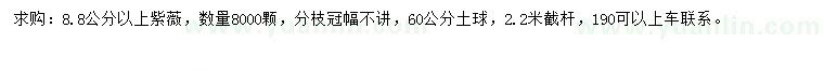 求購(gòu)8.8公分以上紫薇