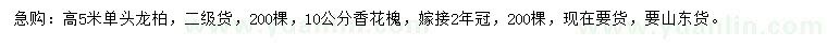 求購(gòu)高5米龍柏、10公分香花槐