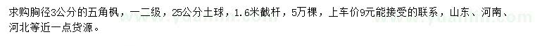 求購胸徑3公分五角楓