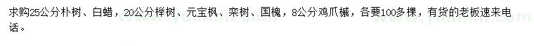 求購(gòu)樸樹、櫸樹、元寶楓等