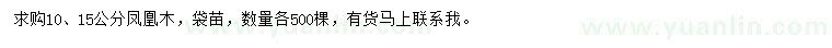 求購10、15公分鳳凰木
