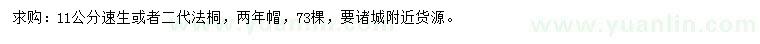 求購11公分法桐