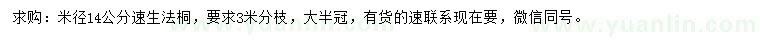 求購(gòu)米徑14公分速生法桐
