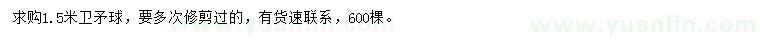 求購1.5米衛(wèi)矛球