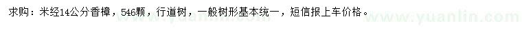 求購米經(jīng)14公分香樟