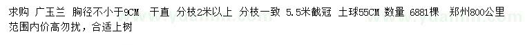 求購胸徑足9公分廣玉蘭