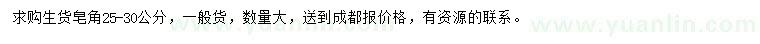 求購(gòu)25-30公分皂角