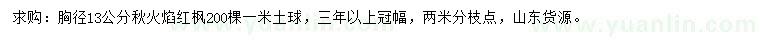 求購胸徑13公分秋火焰紅楓