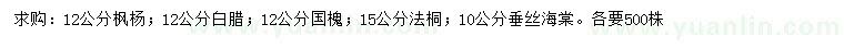求購(gòu)楓楊、白蠟、國(guó)槐等