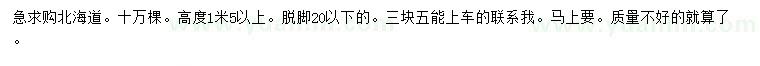 求購高1.5米以上北海道
