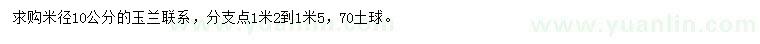 求購米徑10公分玉蘭