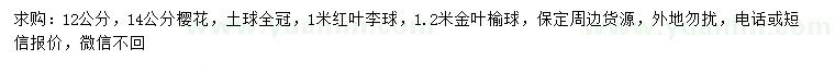 求購12、14公分櫻花