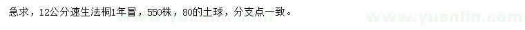 求購12公分速生法桐